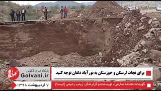 برای نجات لرستان و خوزستان به نورآباد دلفان توجه کنید