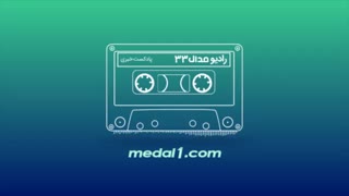 رادیو مدال (۳۳): از خنثی کردن گوجه تا شایعات در مورد فروزان و تراکتور