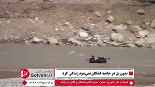 بدون پل در حاشیه کشکان نمیشود زندگی کرد