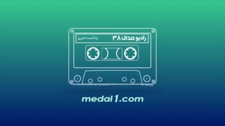 رادیو مدال (۳۸): جنگ در آزادی، صعود گل گهر و شاهین، دابسمشگری سرهنگ تزریق چربی