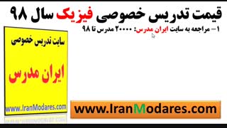بهترین قیمت کلاس های تدریس خصوصی فیزیک در سال 98