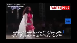 لحظه مرگ مانکن ۲۶ ساله روی صحنه شوی سائوپائولو