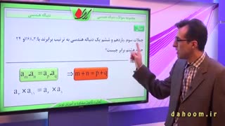 ریاضی دهم - فصل 1 - دنباله هندسی - تمرین 2