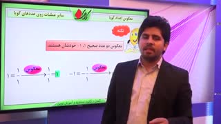 ریاضی هشتم - فصل 1 - معکوس اعداد گویا