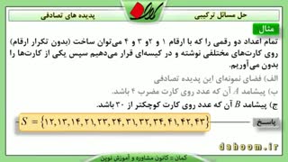 ریاضی دهم - فصل 7 - مسائل ترتیبی  پدیده های تصادفی - تمرین 7