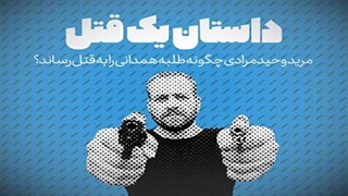 داستان یک قتل