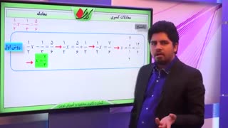 ریاضی هشتم - فصل 4 - معادلات کسری