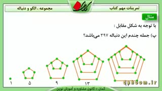 ریاضی دهم - فصل 1 - مجموعه ، الگو و دنباله - تمرین 3
