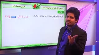 ریاضی هشتم - فصل 2 - بررسی اول یا مرکب بودن یک عدد