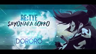 کاور انگلیسی اندینگ اول انیمه دورورو Dororo