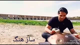 آهنگ گل سنگم با ساز هنگ و طبلا