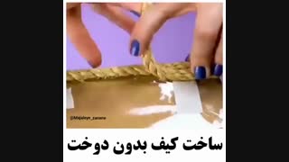 خلاقیت3) ساخت کیف دستی بدون دوخت و دوز