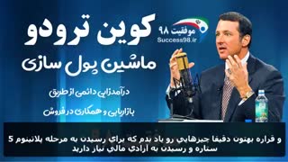 کوین ترودو - چگونه یک ماشین پول سازی دائمی بسازیم