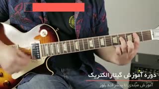 آموزش کامل گیتار الکتریک از 0 تا 100