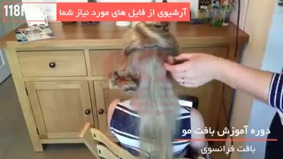 آموزش بافت مو بصورت مرحله به مرحله