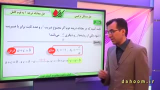 ریاضی دهم - فصل 4 - معادله درجه دوم به فرم کامل - تمرین 1