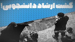 گشت ارشاد دانشجویی! ماجرای اضافه شدن «تخلفات فضای مجازی» به آیین نامه انضباطی دانشجویان چیست؟