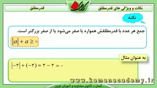 ریاضی نهم - فصل دوم - نکات و ویژگی های قدرمطلق