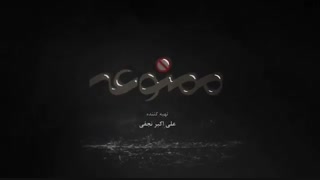 دانلود رایگان و کامل قسمت سیزدهم فصل دوم فیلم ممنوعه