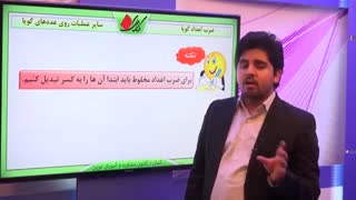 ریاضی هشتم - فصل 1 - ضرب اعداد گویا