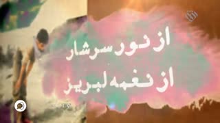 نماهنگ جان جوانیم