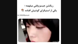 وقتی جیسو میفهمه یکی از استیکرای گوشیش افتاده :]]