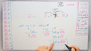 ریاضی 8 - فصل 7 - بخش 5 : جذر تقریبی