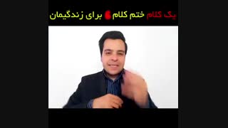 یک کلام ختم کلام ،، برای زندگیمان