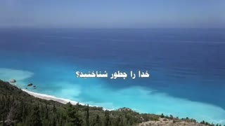 چرا خدا رو اینگونه شناخیتم؟ - حجت الاسلام محمد جواد نوروزی نصرت