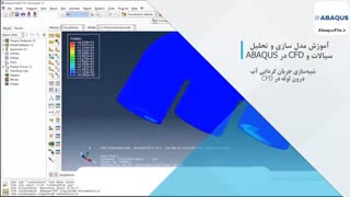 آموزش جامع مدل سازی و تحلیل سیالات و CFD در ABAQUS