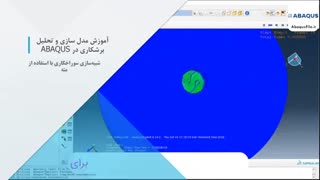 آموزش جامع مدل سازی و تحلیل برشکاری در ABAQUS