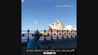 استرالیا و معجزه ی درمان دیابت و فشار خون