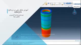 آموزش جامع شکل دهی در ABAQUS
