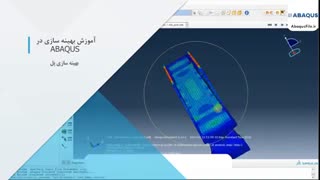 آموزش جامع بهینه سازی در ABAQUS