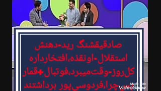 کل‌کل صادقی قمار و بی اخلاقی !!فردوسی‌پور ونود زدند تا هرج و مرج فوتبال ایران را سرگرم کند
