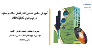 پکیج طلایی آموزش نرم افزار ABAQUS