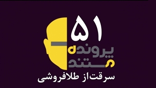 پرونده مستند ۵۱ - سرقت از طلافروشی