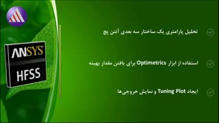 آموزش کامل استفاده از ابزار بهینه سازی (Optimetrics) در نرم افزار HFSS