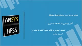 آنالیز پارامتری اثر فاصله شرط مرزی نواحی اطراف آنتن در نرم افزار HFSS