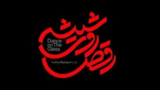 دانلود سریال رقص روی شیشه قسمت هشتم با لینک مستقیم