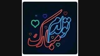 * تفلد...تفلد...تفلدم موبارک *