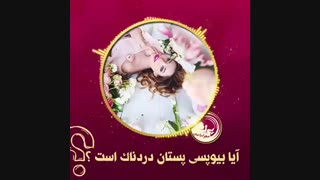 آیا بیوپسی پستان درد دارد ؟