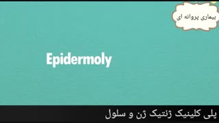 بیمار پروانه ای