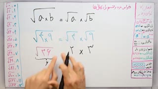 ریاضی 8 - فصل 7 - بخش 6 : نمایش رادیکال روی محور و نکات ضرب و تقسیم
