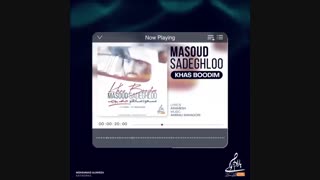 دانلود آهنگ مسعود صادقلو خاص بودیم