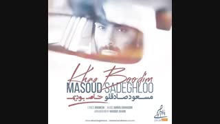 مسعود صادقلو - خاص بودیم