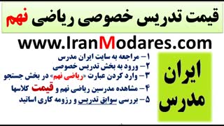 هزینه و قیمت کلاس های تدریس خصوصی ریاضی پایه نهم