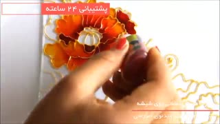 آموزش نقاشی روی شیشه بصورت گام به گام در 118 فایل