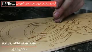 زیباترین طرح های حک شده روی چرم
