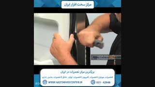 آموزش تعویض لاستیک درب یخچال